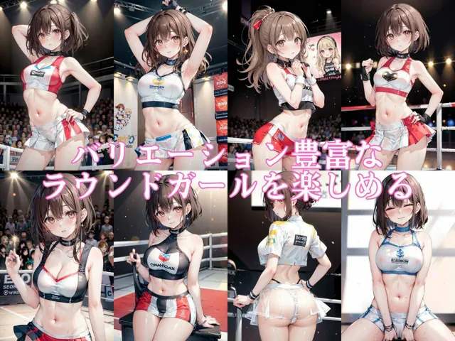 [えちまる。]【95%OFF】ラウンドガール喰い 〜 リングの性欲の捌け口【セリフ付き】