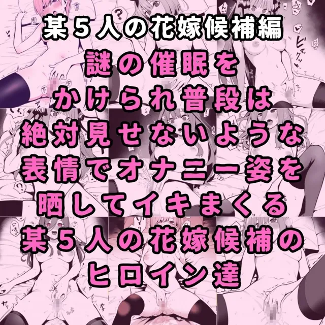 [性癖堂]某五人の花嫁候補のヒロイン達を謎の催●で強●オナニーさせて脳が壊れるくらいドロドロのグチョグチョになるまでイカせまくる本