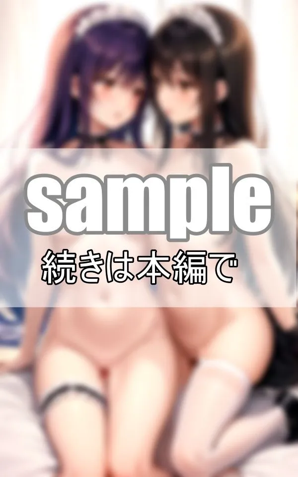 [きまぐれ通信社]えちえち百合メイド 仲良しメイドはご主人さまに内緒で毎日いちゃらぶしています。