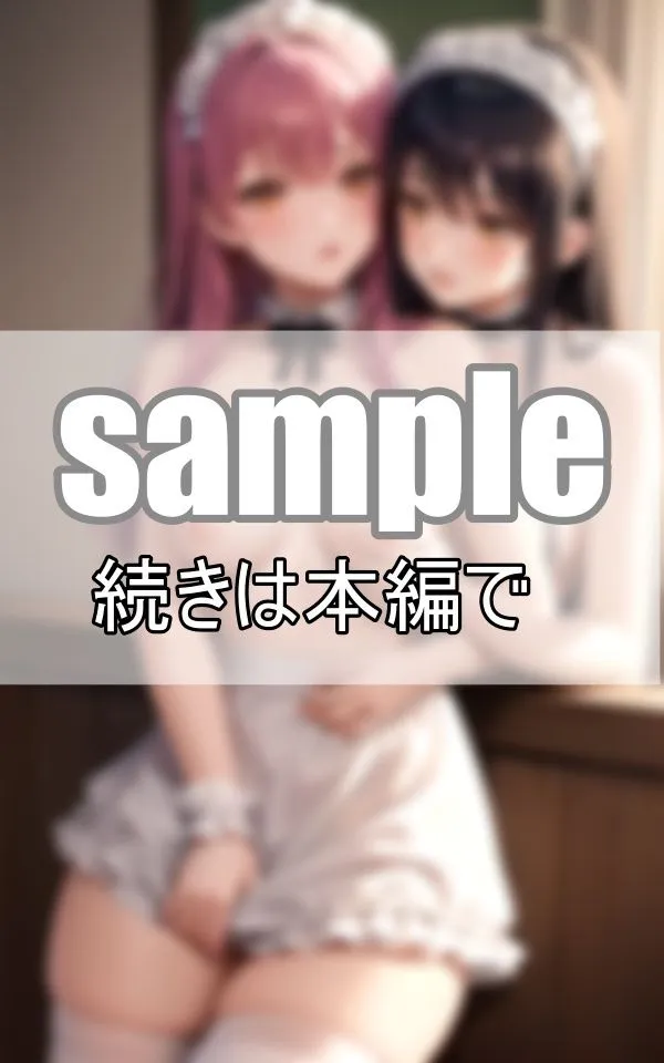 [きまぐれ通信社]えちえち百合メイド 仲良しメイドはご主人さまに内緒で毎日いちゃらぶしています。