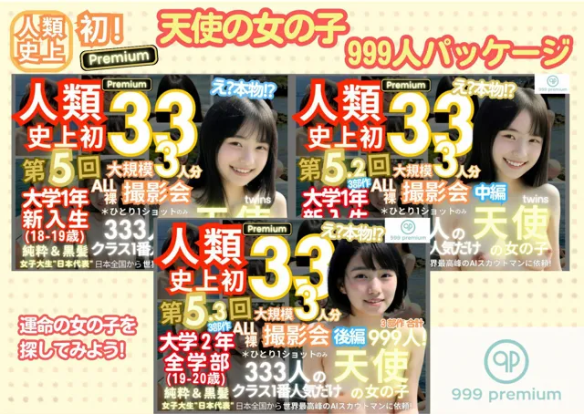 [k.AI World]人類史上初！前代未聞の333人！大学2年全学部19歳と20歳！ 第5.3弾Premium（後編）「クラスで1番の女の子の裸だけが拝める」Xデー到来！！