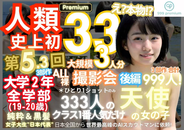 [k.AI World]人類史上初！前代未聞の333人！大学2年全学部19歳と20歳！ 第5.3弾Premium（後編）「クラスで1番の女の子の裸だけが拝める」Xデー到来！！