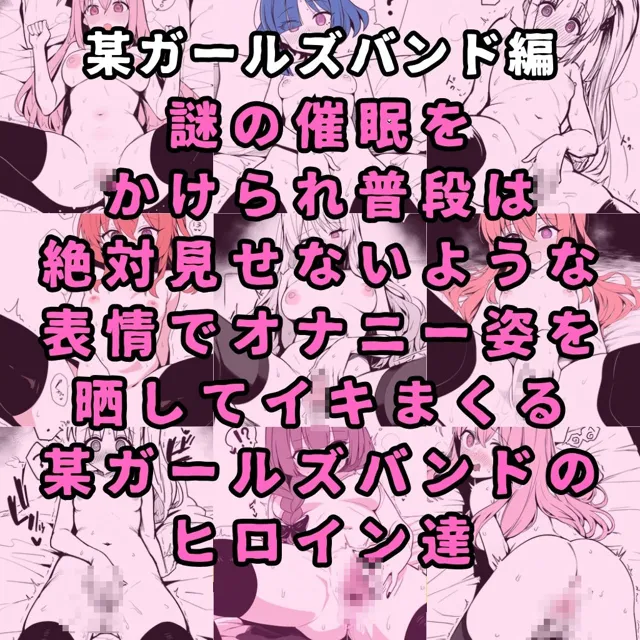 [性癖堂]某ガールズバンドのヒロイン達を謎の催●で強●オナニーさせてドロドロのグチョグチョになるまでイカせまくる本