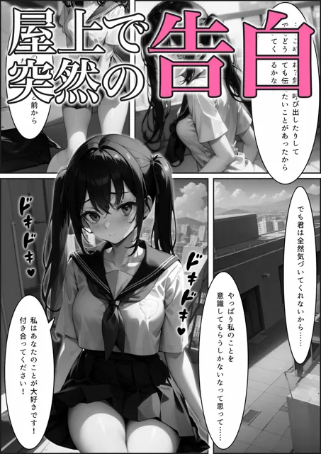 [Jack]JK幼馴染が告白したら実は両思いだったので屋上エッチしちゃいました【美少女JK図鑑_佐藤 美緒編】