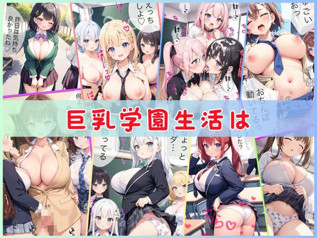 [楽園の扉]【90%OFF】巨乳学園生活はエッチな事件がいっぱい！