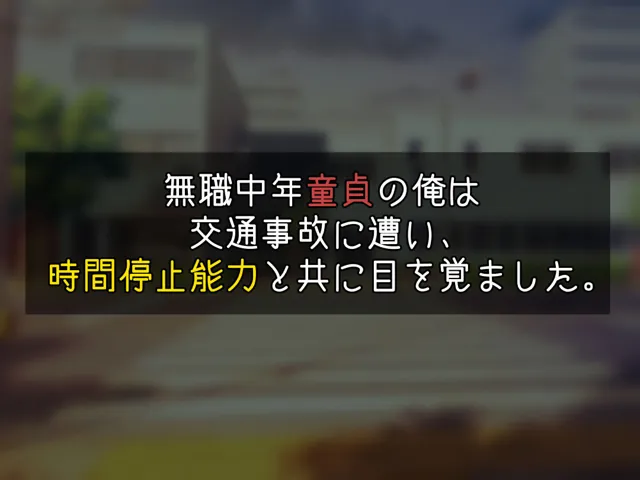 [gloomy labo（宇都木）]超人気アイドルを、無職の俺が時間停止姦