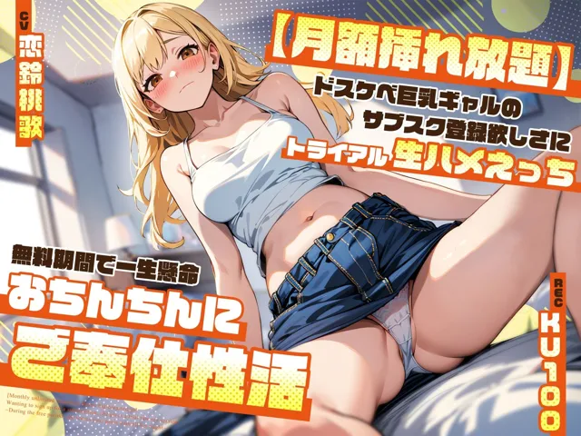 [ちゃんとぴ発電所]【75%OFF】【月額挿れ放題】ドスケベ巨乳ギャルのサブスク登録欲しさにトライアル生ハメえっち〜無料期間で一生懸命おちんちんにご奉仕性活〜