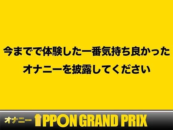 [おなプロ]【90%OFF】【20代フリー声優】エッチな漫画で妄想オナニーしちゃいました/栗瀬さやね【オナニーIPPONグランプリ:今までで一番気持ちの良かったオナニーを披露してください】