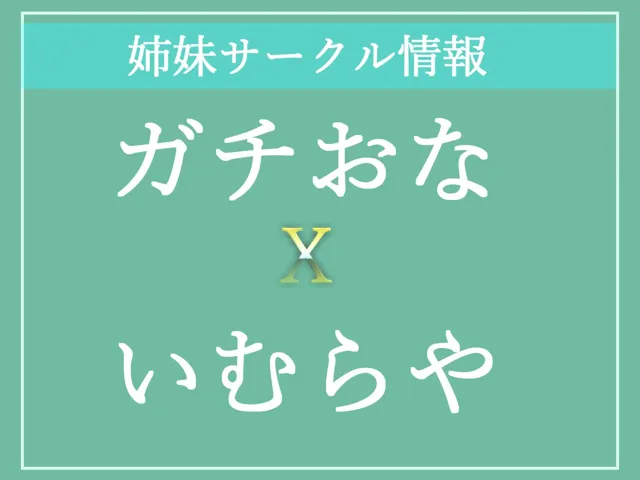 [ガチおな]【10%OFF】【新作価格】【豪華なおまけあり】【目隠し＆手足拘束】あ’あ’あ’あ’..お●んここわれちゃぅぅ..イグイグゥ〜 獣のようなオホ声で連続絶頂おもらしする裏アカ女子の電動グッズ固定責め全力オナニー