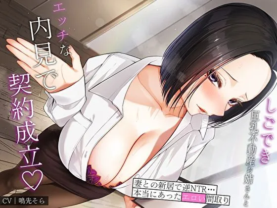 [あまとろすいーつ]【92%OFF】しごでき巨乳不動産お姉さんとエッチな内見で契約成立♪妻との新居で逆NTR…本当にあったエロい間取り