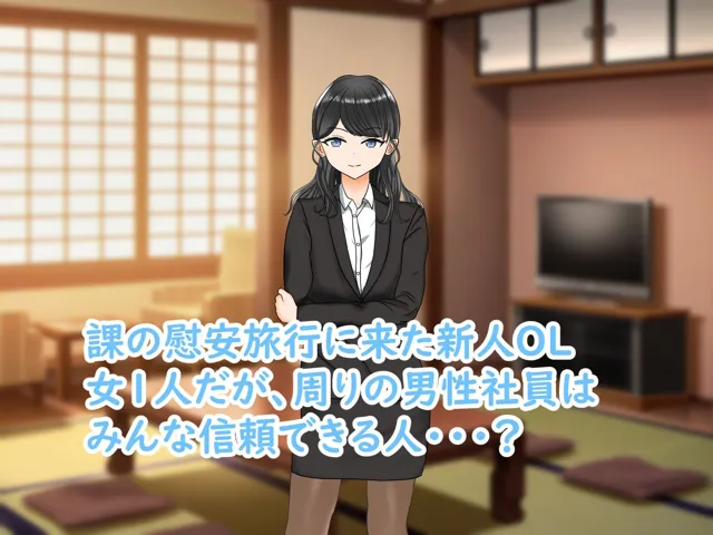 [花鳥つかさ]会社の慰安旅行で信頼していた上司達にハメられ玩具にされた新人OL