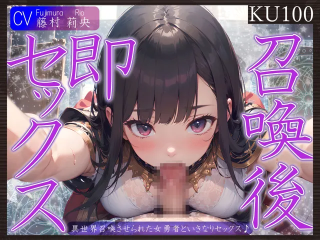 [ご奉仕プレイ]【95%OFF】【KU100】異世界召喚させられた女勇者といきなりセックス♪