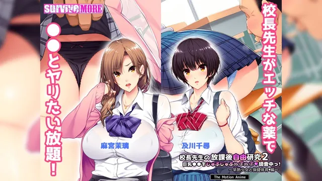 [survive more]校長先生の放課後自由研究2 巨乳●●をじゅぷじゅぷぬぽぬぽ調査中っ〜早熟少女と保健体育編〜 The Motion Anime