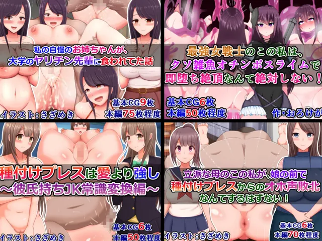 [さざめき通り]大体種付けプレスでドチャクソパコられる女の子たち8作品詰め合わせ