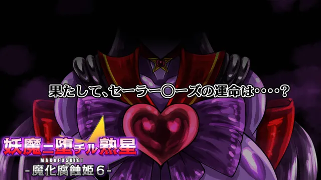 [2CARAT]妖魔ニ堕チル熟星-魔化腐蝕姫6-