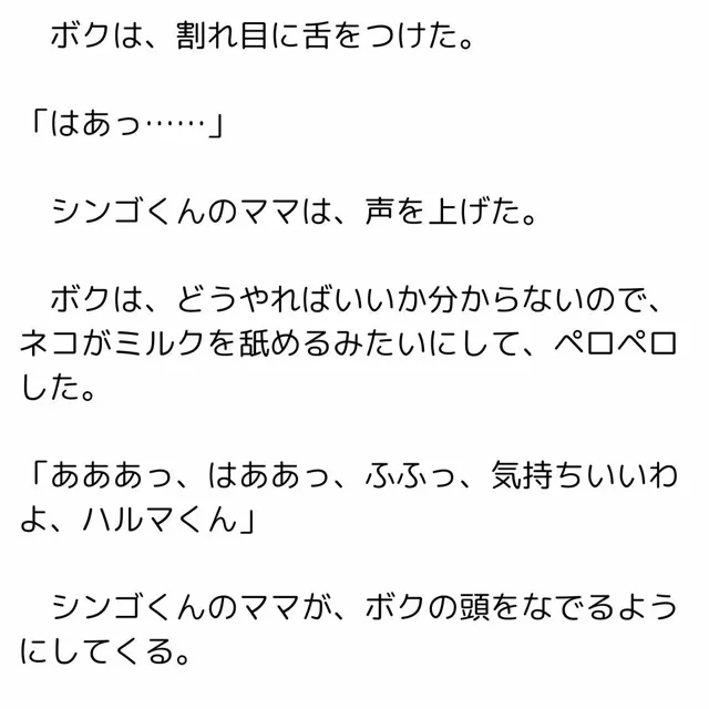 [一発書房]ボクのママと友達のママ