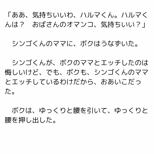 [一発書房]ボクのママと友達のママ