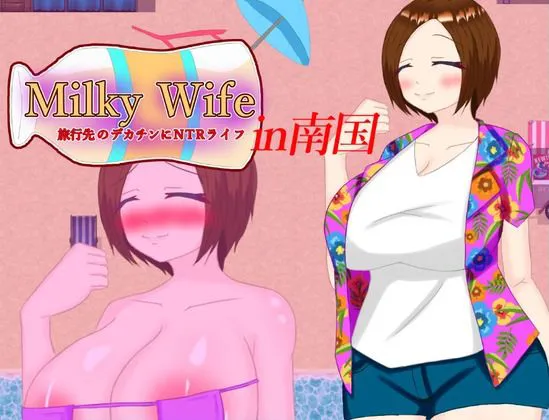 [鶴の庵]【30%OFF】Milky Wife in南国 旅行先のデカチンにNTRライフ