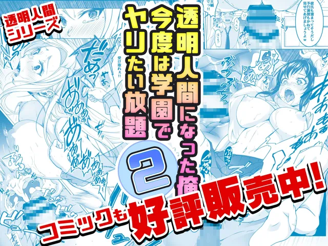 [みるくめろん]【ASMR】透明人間になった俺2 今度は学園でヤリたい放題