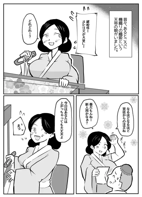 [おっと]なんでも願いを叶えてくれる織姫様