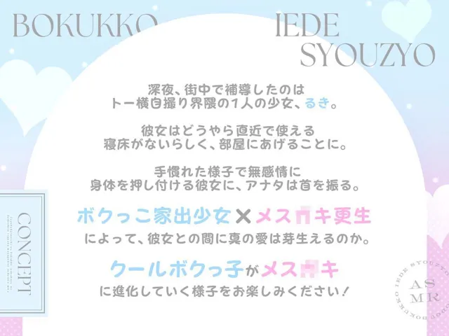 [あまおと]【90%OFF】トー横界隈地のボクっ子家出少女を補導して立派なメ○○キに育ててみた