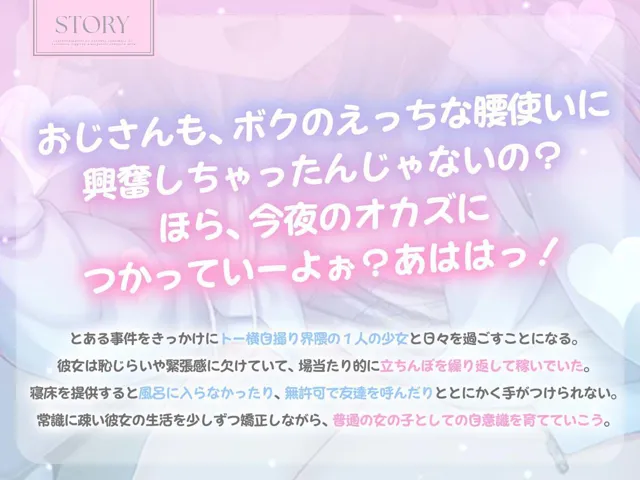 [あまおと]【90%OFF】トー横界隈地のボクっ子家出少女を補導して立派なメ○○キに育ててみた