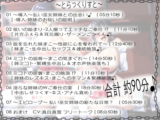 [拘束少女図鑑]【35%OFF】【淫乱ねっとり90分】 お祓い失敗！？ ‘童貞のまま死んでいった思春期男子達の怨念’に、 割と早めに完堕ちした’祓い巫女姉妹’のお話。 ［ Wご奉仕＆快楽堕ち ］