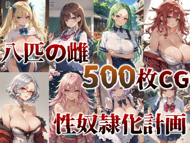 [サタケのすみか]500枚！【凌●・洗脳】8匹の雌―― 性奴●化計画【妊娠・母乳】