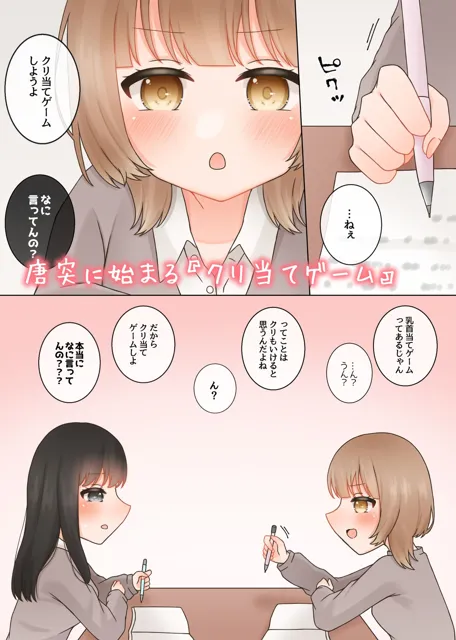 [ふるーつばすけっと。]両片思いの女の子がクリ当てゲームをするお話。