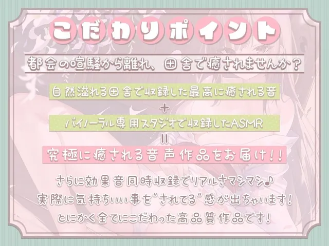 [シロクマの嫁]効果音同時収録と効果音ロケで’本当に田舎で過ごす’を感じられるASMR生活 〜田舎でお姉さんに身も心も甘やかされて全部がどうでもよくなるまで気持ちよくなる〜