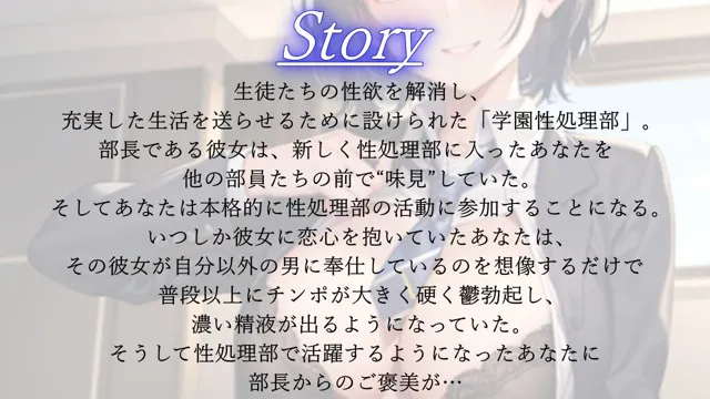 [くーるぼーいっす]【90%OFF】ボーイッシュな先輩は学園性処理部部長〜鬱勃起新入部員に優しく厳しくNTRセックス指導〜