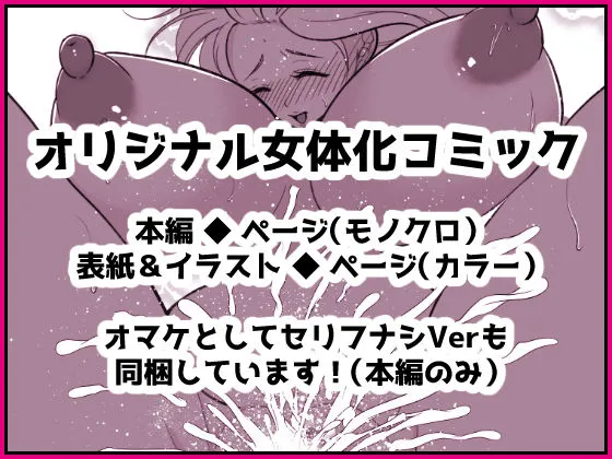 [いわしっこくらぶ]投げ銭目当てで女体化したら元に戻れなくなったんだけど！？