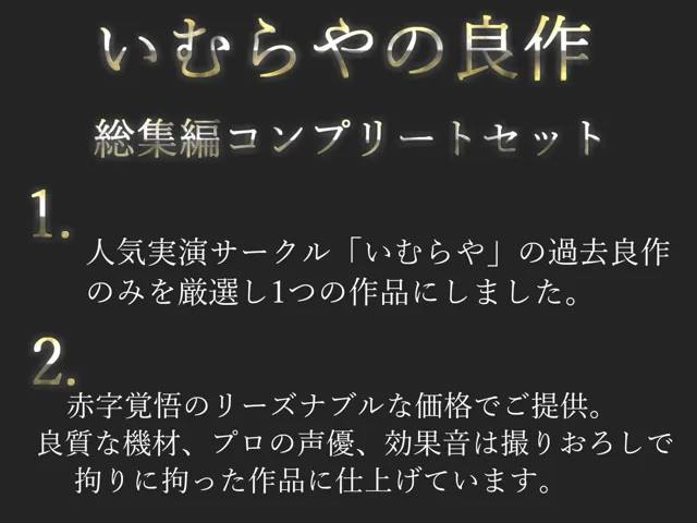 [いむらや]【70%OFF】【新作価格】【豪華なおまけあり】 2時間越え♪ 良作選抜 ♪良作シチュボコンプリートパックVol.3♪ 5本まとめ売りセット【もときりお 小鳥遊いと うぢゅ フェリシア・ライフ】