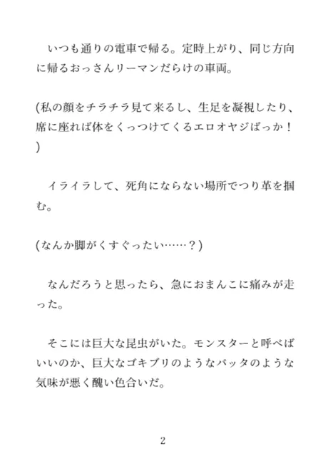 [ISHU＆ISHU / ルシアンティー]社会人2年目の20歳OLが電車の中で蟲に種付けされ卵を子宮に入れたまま男たちに犯●れた件