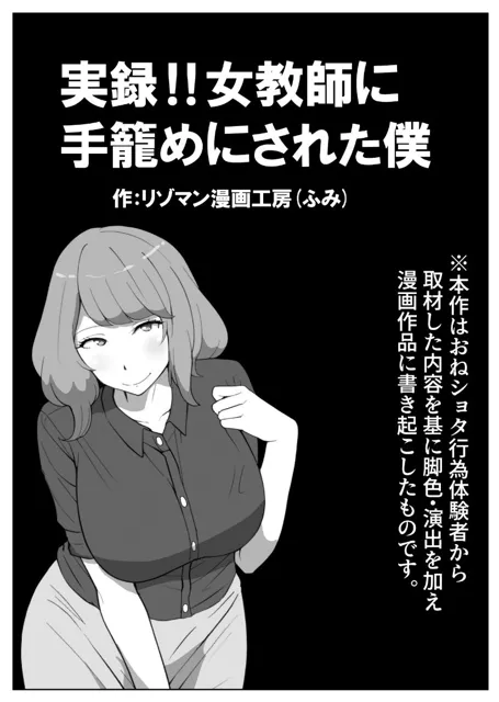 [リゾマン漫画工房]実録！！女教師に手籠めにされた僕