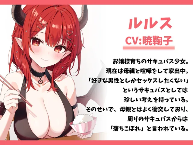 [幸福少女]【30%OFF】家出したサキュバスを拾って結婚した話-落ちこぼれな淫魔少女と甘々セックス【バイノーラル】