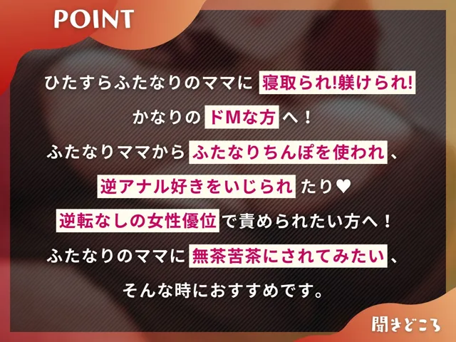 [仮性旅団]ふたなり彼女のママ様による寝取られマゾ活〜娘公認で寝取られるマゾオス〜【ドM向け】【KU100】