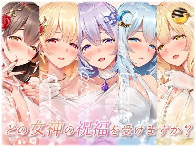 [はーとこれくと]【30%OFF】【★5周年記念★進化版オムニバス】女神盛〜貴方に女神の祝福を！〜≪KU100/ルート分岐≫【■10時間超え↑↑◆5作品分の大ボリューム！】