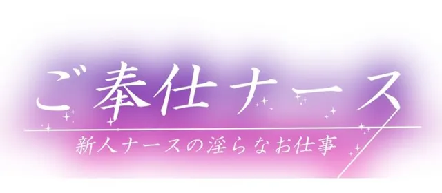 [Flage]新人ナースのお仕事は淫らなご奉仕性接待