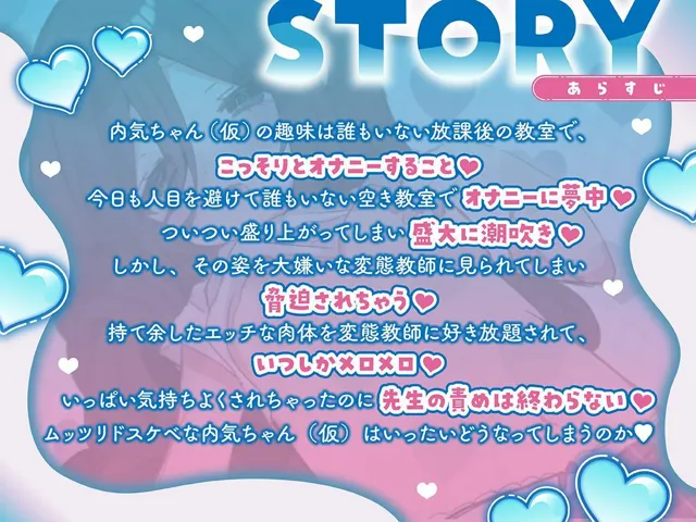 [すとろべり〜たると]内気ちゃん（仮）は先生の変態チンポにメロメロで快楽堕ちしちゃう♪【CV.こさめ】