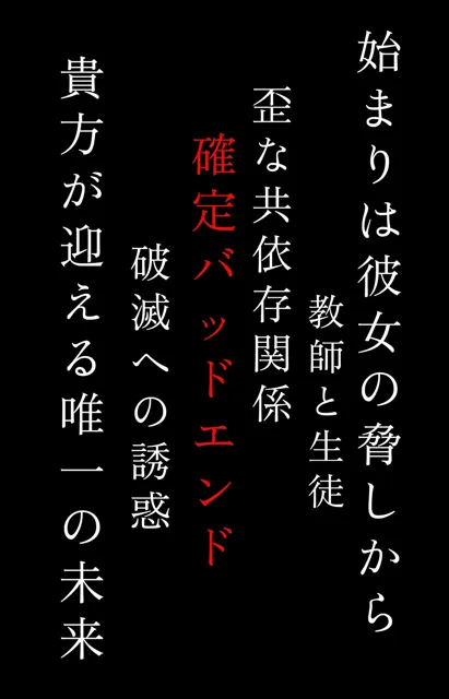 [嘘の手助け]【25%OFF】【確定バッドエンド】破滅願望〜気持ちいい人生の終わりかた〜