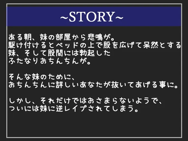 [しゅがーどろっぷ]【50%OFF】【新作価格】【豪華なおまけあり】 もしも実妹がふたなりだったら 彼女がいる兄への愛情を拗らせたブラコン妹が毎日僕のアナルを求めて、性処理を要求してくる逆寝取られ近親相姦性活