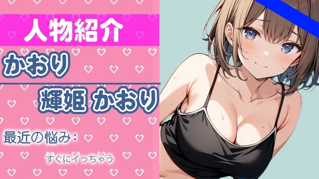 [さくらんぼいす]【50%OFF】「ハジメてだけど...激しくするね？」イクときは一緒だよ？THE FIRST ORGASM 実演オナニー 【輝姫 かおり】