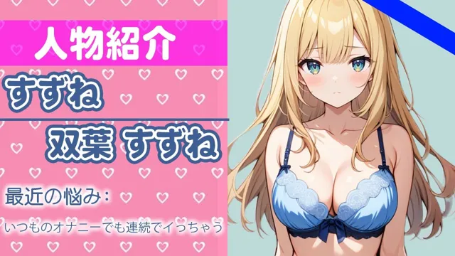 [さくらんぼいす]【50%OFF】「限界きちゃったよぉ...」エッチな音も...止まらないね...THE FIRST ORGASM 実演オナニー 【双葉 すずね】