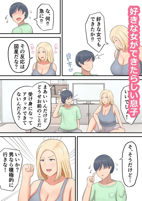 [白雲ゼン]息子に「好きな女を押し倒すくらいの度胸みせな！」と勇気づけたら私が押し倒されたんだが！？