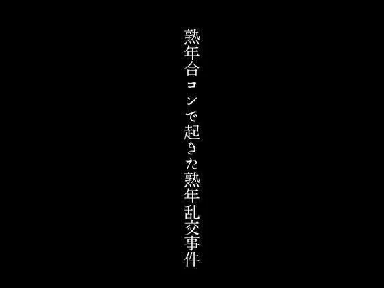 [first impression]熟年合コンで起きた熟年乱交事件