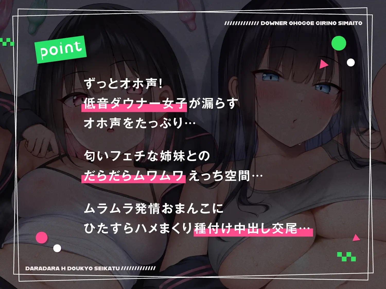 [しゃーぷ]ダウナーオホ声義理の姉妹とだらだらえっち同居生活【全編ゆるオホ】