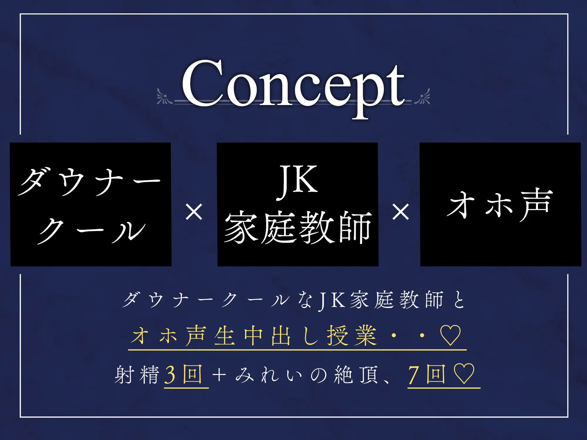 [赤耳アカミ]【オホ声】ダウナークールなJK家庭教師の生中出しご褒美性指導～妊娠確定の孕ませセックス～【KU100】