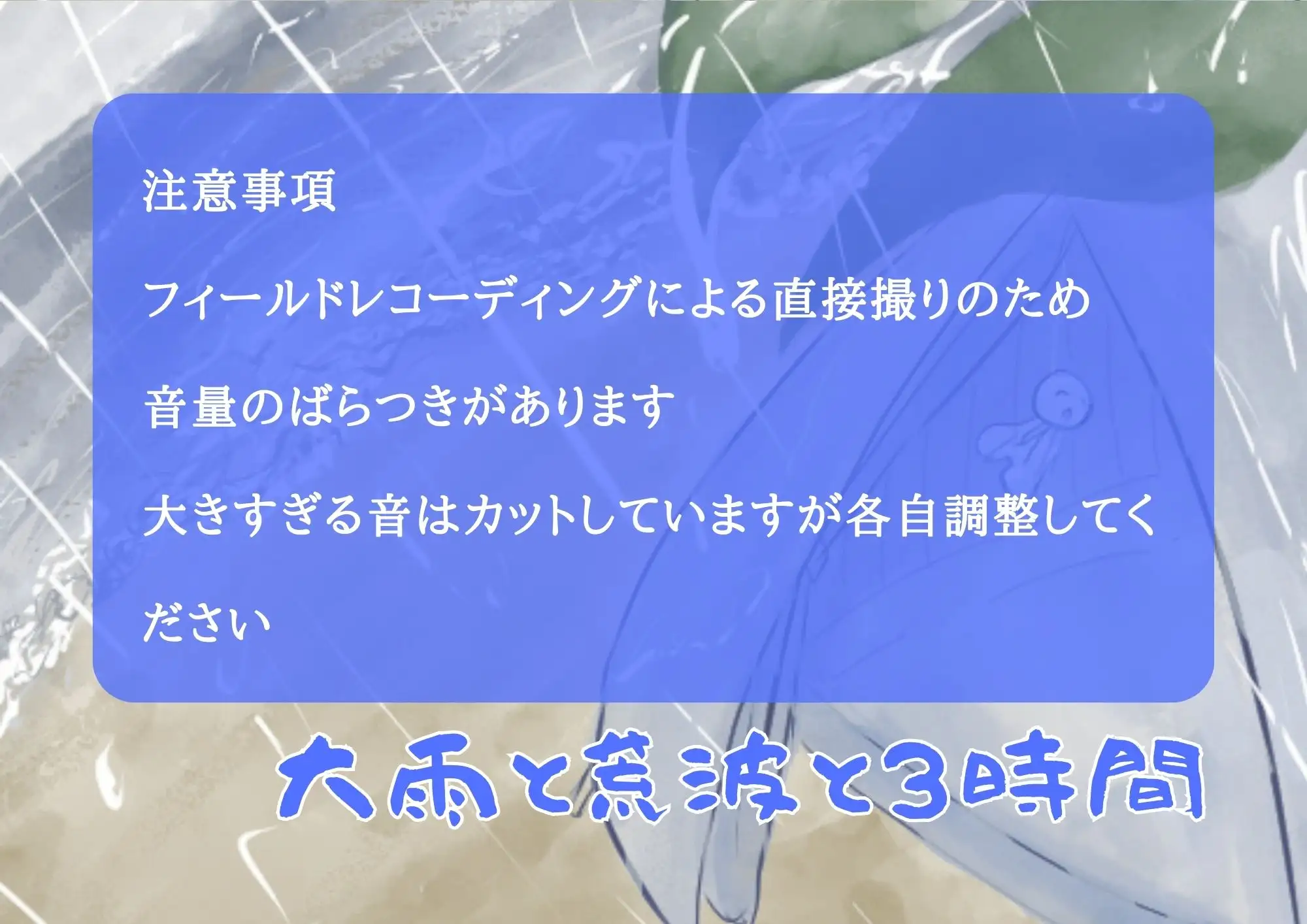 [便利屋あさぎ♪]大雨と荒波と3時間