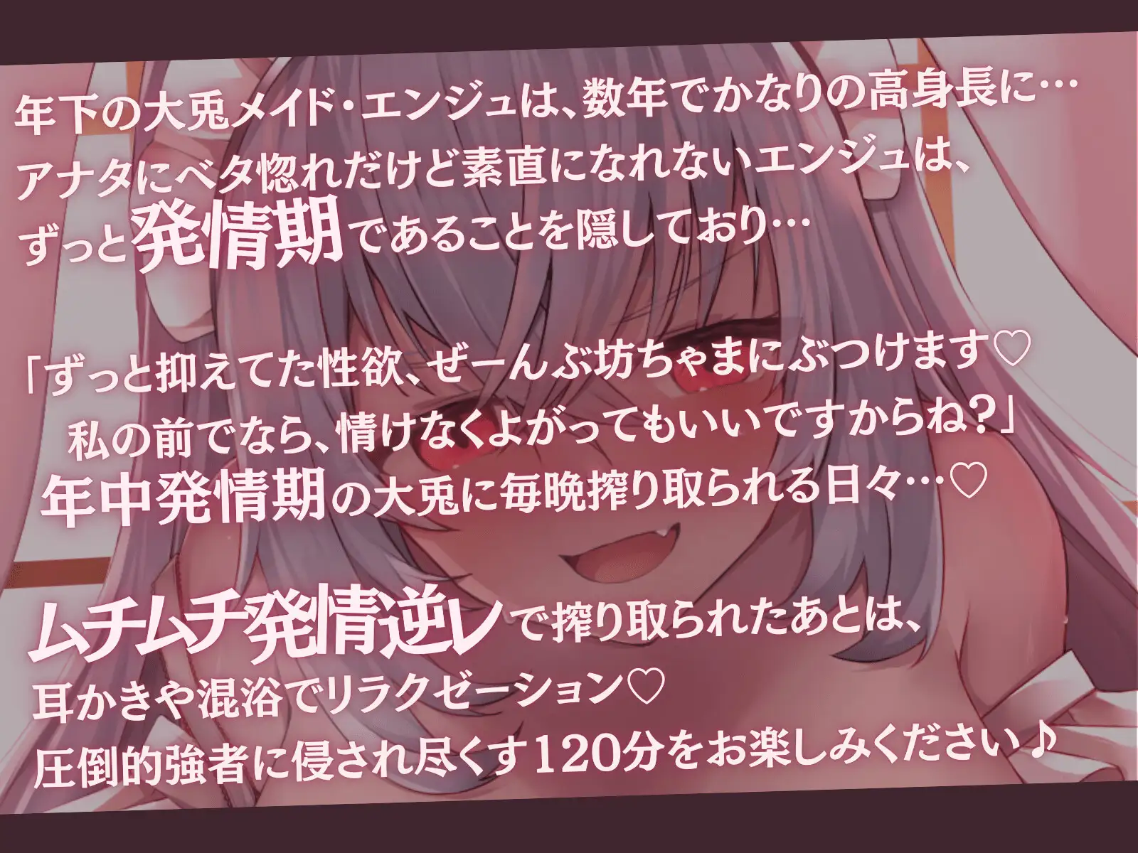 [甘々と毒々]巨大ウサ耳メイドの主従逆転ムチムチ逆レ躾け-意気地ナシな坊ちゃまは私が調教してあげます♪-